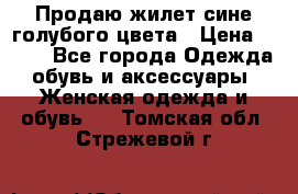 Продаю жилет сине-голубого цвета › Цена ­ 500 - Все города Одежда, обувь и аксессуары » Женская одежда и обувь   . Томская обл.,Стрежевой г.